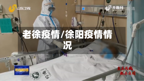 老徐疫情/徐阳疫情情况-第1张图片