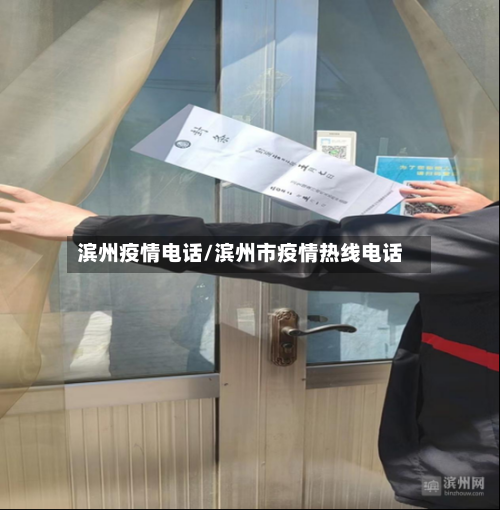 滨州疫情电话/滨州市疫情热线电话-第1张图片