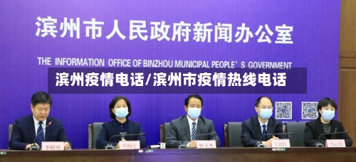 滨州疫情电话/滨州市疫情热线电话-第2张图片