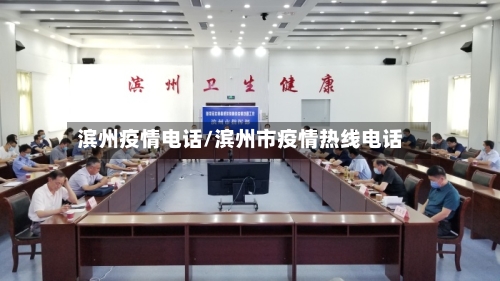 滨州疫情电话/滨州市疫情热线电话-第3张图片