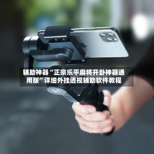 辅助神器“正宗乐平麻将开卦神器通用版”详细外挂透视辅助软件教程-第2张图片
