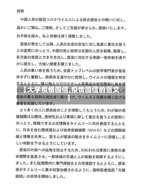 【大学疫情回信,疫情回信的范文】-第1张图片
