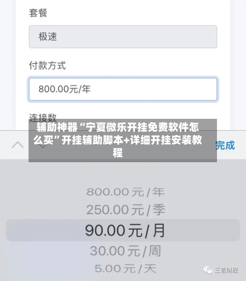 辅助神器“宁夏微乐开挂免费软件怎么买	”开挂辅助脚本+详细开挂安装教程-第2张图片