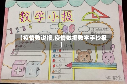 【疫情数说报,疫情数据数学手抄报】-第1张图片