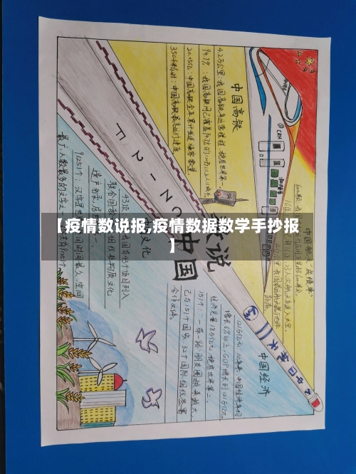 【疫情数说报,疫情数据数学手抄报】-第2张图片