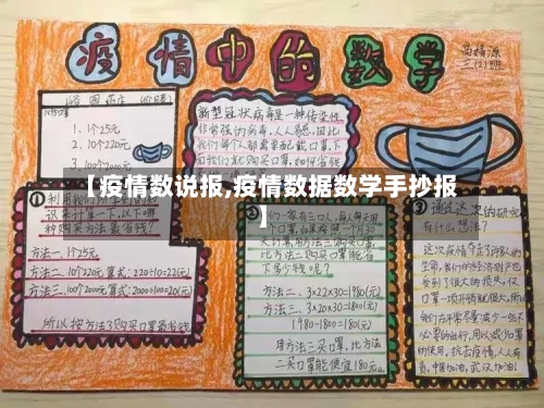 【疫情数说报,疫情数据数学手抄报】-第3张图片