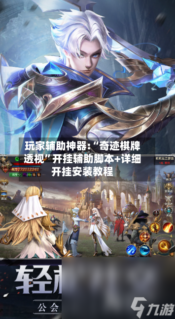 玩家辅助神器:“奇迹棋牌透视”开挂辅助脚本+详细开挂安装教程-第3张图片