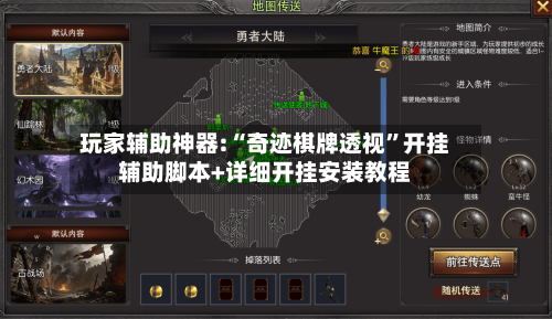 玩家辅助神器:“奇迹棋牌透视”开挂辅助脚本+详细开挂安装教程-第1张图片