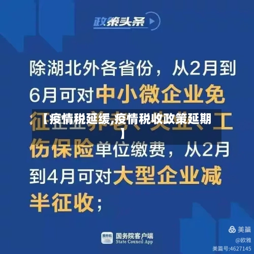 【疫情税延缓,疫情税收政策延期】-第3张图片