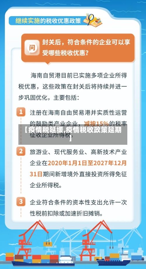 【疫情税延缓,疫情税收政策延期】-第2张图片