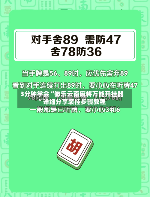 3分钟学会“微乐云南麻将万能开挂器”详细分享装挂步骤教程-第1张图片