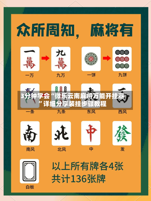 3分钟学会“微乐云南麻将万能开挂器	”详细分享装挂步骤教程-第2张图片