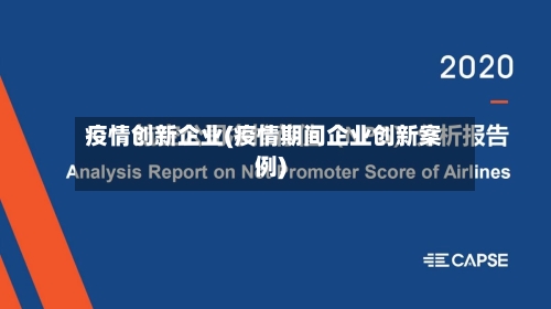 疫情创新企业(疫情期间企业创新案例)-第1张图片