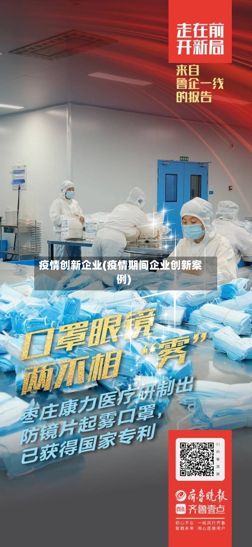 疫情创新企业(疫情期间企业创新案例)-第2张图片