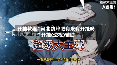 开挂教程“河北约牌吧有没有开挂吗”开挂(透视)辅助-第2张图片