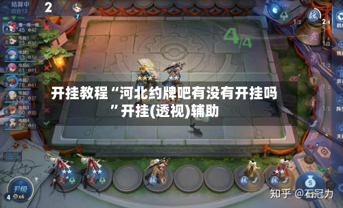 开挂教程“河北约牌吧有没有开挂吗”开挂(透视)辅助-第3张图片