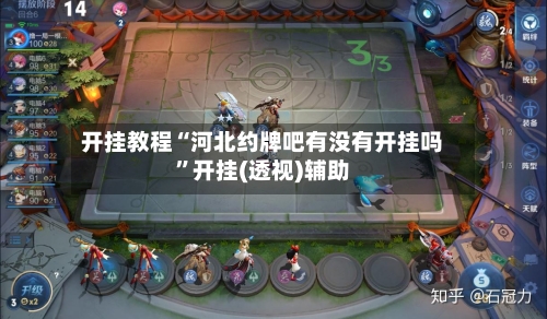 开挂教程“河北约牌吧有没有开挂吗	”开挂(透视)辅助-第1张图片