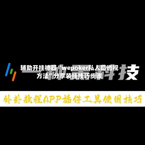 辅助开挂神器“wepoker私人局透视方法	”分享装挂技巧步骤-第1张图片