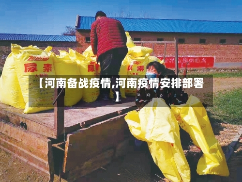【河南备战疫情,河南疫情安排部署】-第1张图片