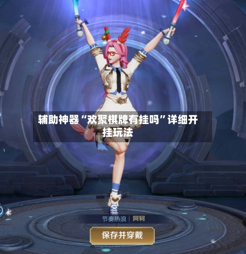 辅助神器“欢聚棋牌有挂吗”详细开挂玩法-第1张图片