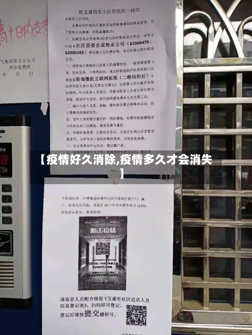 【疫情好久消除,疫情多久才会消失】-第1张图片