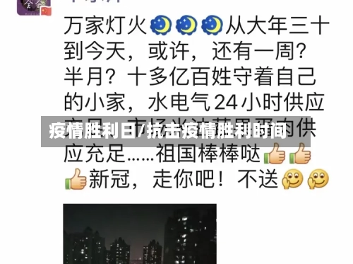 疫情胜利日/抗击疫情胜利时间-第1张图片