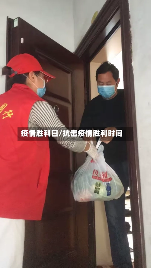 疫情胜利日/抗击疫情胜利时间-第2张图片