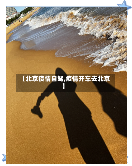 【北京疫情自驾,疫情开车去北京】-第1张图片