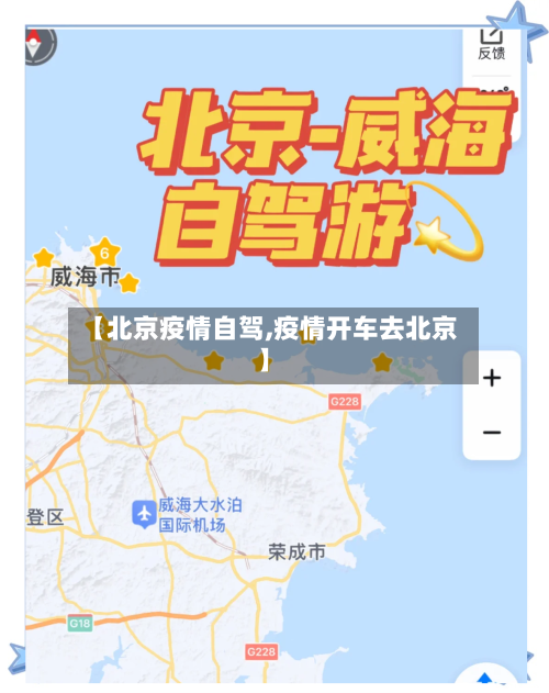 【北京疫情自驾,疫情开车去北京】-第2张图片