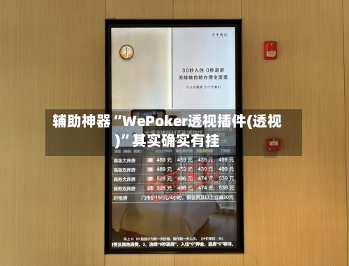 辅助神器“WePoker透视插件(透视)	”其实确实有挂-第1张图片