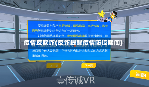 疫情反欺诈(反诈提醒疫情防控期间)-第1张图片