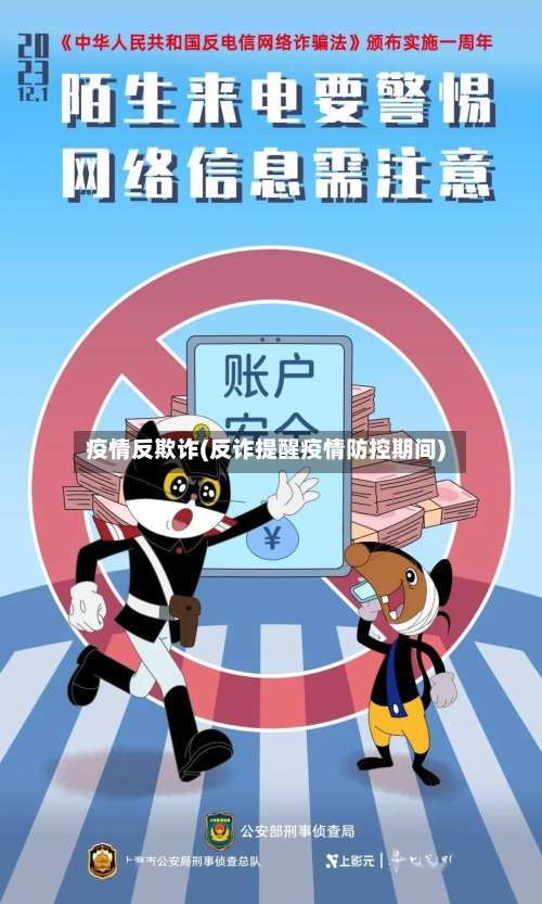 疫情反欺诈(反诈提醒疫情防控期间)-第2张图片