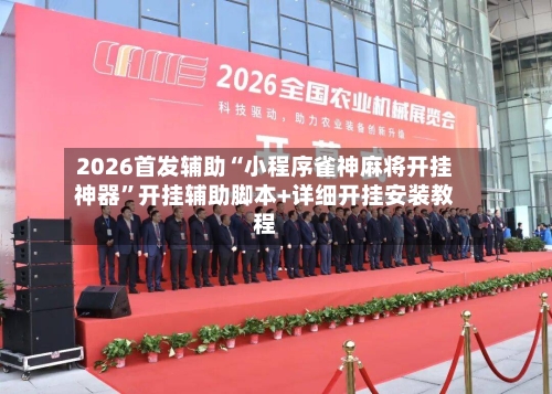 2026首发辅助“小程序雀神麻将开挂神器”开挂辅助脚本+详细开挂安装教程-第2张图片