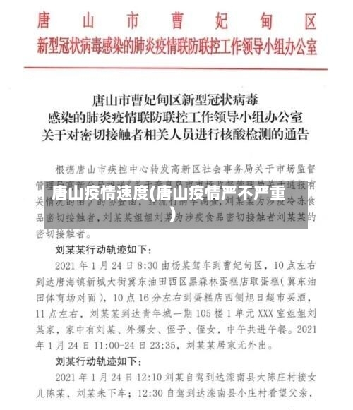 唐山疫情速度(唐山疫情严不严重)-第1张图片