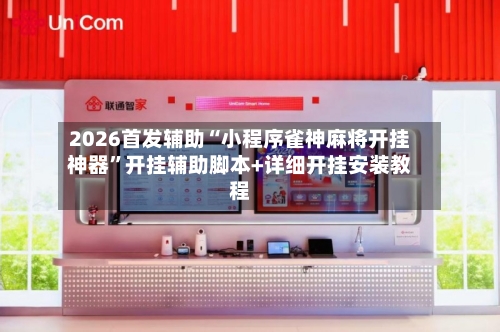 2026首发辅助“小程序雀神麻将开挂神器”开挂辅助脚本+详细开挂安装教程
