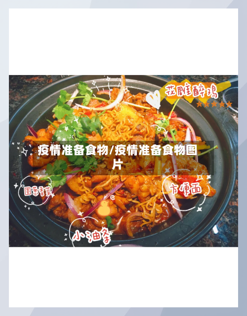 疫情准备食物/疫情准备食物图片-第3张图片