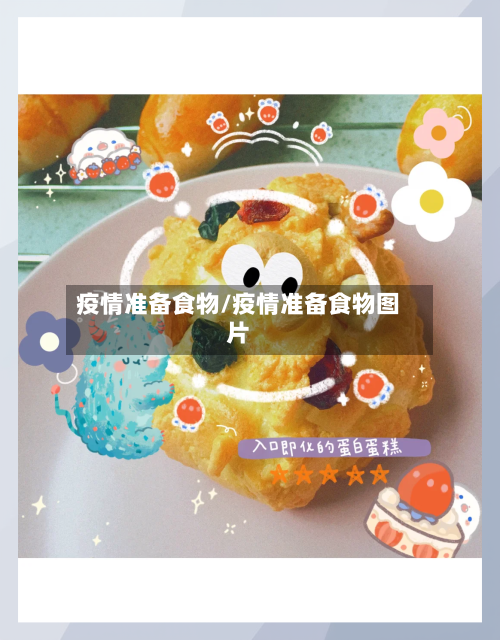 疫情准备食物/疫情准备食物图片-第2张图片