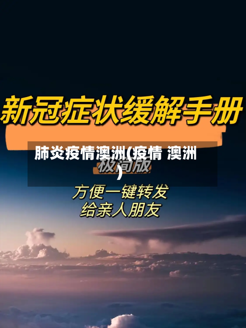 肺炎疫情澳洲(疫情 澳洲)-第2张图片