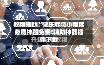 教程辅助“微乐麻将小程序必赢神器免费!辅助神器插件下载-第2张图片