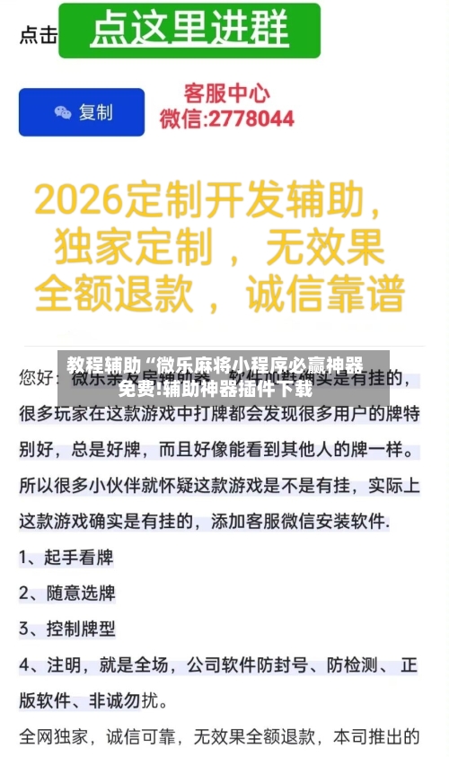 教程辅助“微乐麻将小程序必赢神器免费!辅助神器插件下载