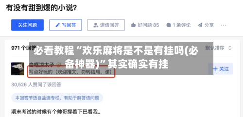 必看教程“欢乐麻将是不是有挂吗(必备神器)”其实确实有挂