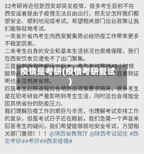 疫情是考研(疫情考研复试)
