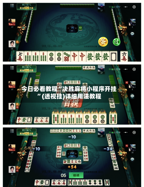 今日必看教程“决胜麻将小程序开挂”(透视挂)详细用法教程