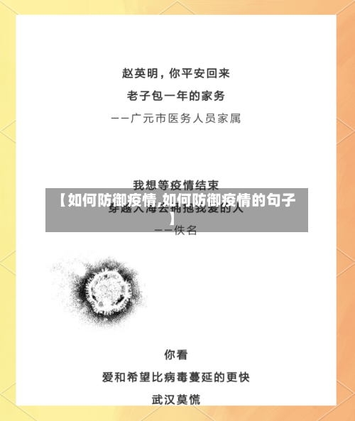 【如何防御疫情,如何防御疫情的句子】-第2张图片
