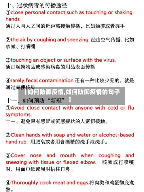 【如何防御疫情,如何防御疫情的句子】