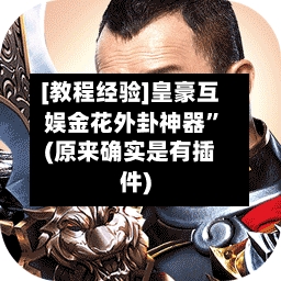 [教程经验]皇豪互娱金花外卦神器”(原来确实是有插件)