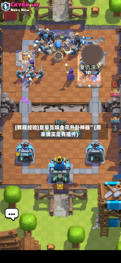 [教程经验]皇豪互娱金花外卦神器”(原来确实是有插件)-第2张图片