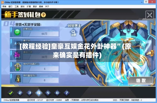 [教程经验]皇豪互娱金花外卦神器	”(原来确实是有插件)-第3张图片