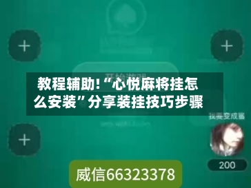 教程辅助!“心悦麻将挂怎么安装”分享装挂技巧步骤