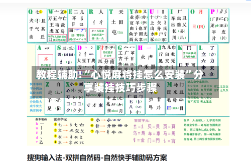 教程辅助!“心悦麻将挂怎么安装”分享装挂技巧步骤-第2张图片